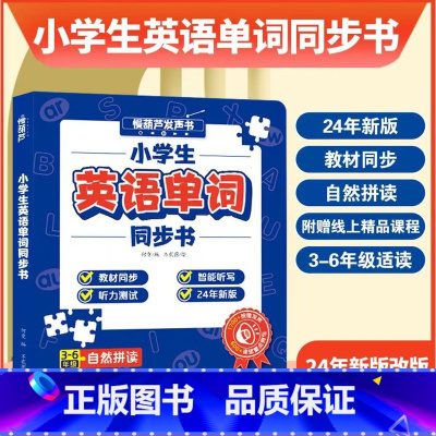 小学生同步英语单词书 [正版]慢葫芦小学生英语单词同步书新版3-6年级会说话的英语单词点读发声书2024小学课堂同步书早