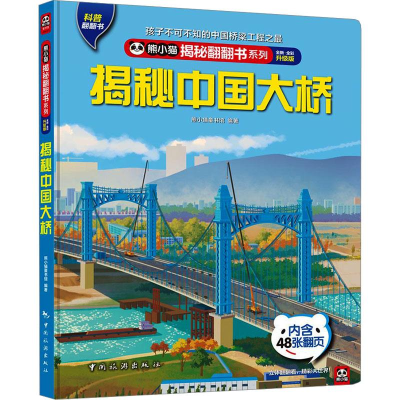正版新书]揭秘中国大桥 全新·全彩升级版熊小猫图书馆9787503269