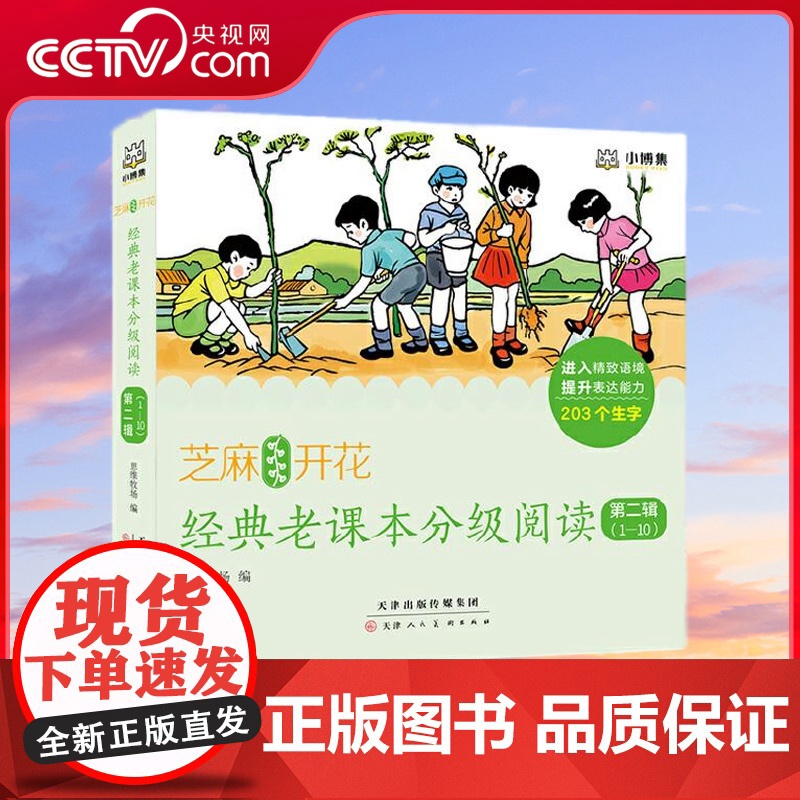 [央视网]芝麻开花 经典老课本分级阅读第二辑 1-10册 一套以经典民国老课本为主要内容的系列分级读本 TJ
