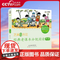 [央视网]芝麻开花 经典老课本分级阅读第二辑 1-10册 一套以经典民国老课本为主要内容的系列分级读本 TJ