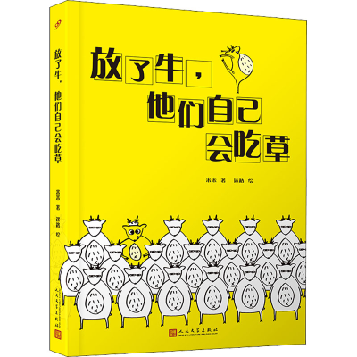 醉染图书放了牛,他们自己会吃草9787020155682