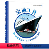 [正版]接力出版社第一次发现丛书互动探索系列大百科 交通工具 3至8岁幼儿趣味立体科普少儿读物 小学生课外阅读书籍
