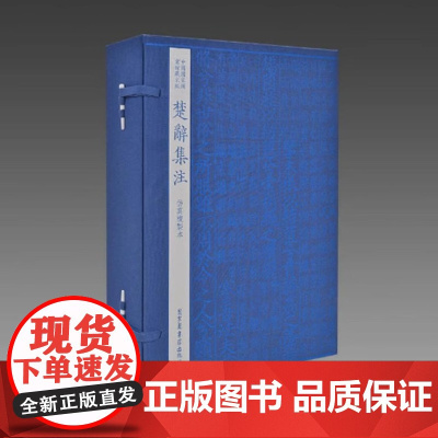 国图藏宋版楚辞集注 1函6册 线装 国图出版社 三希堂藏书 朱熹 安徽手工宣纸 四色仿真复制
