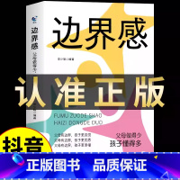 边界感+父母话术 [正版]抖音同款边界感书籍 父母做得少,孩子懂得多 做有边界感的妈妈不用督促的孩子育儿书籍必读儿童心理