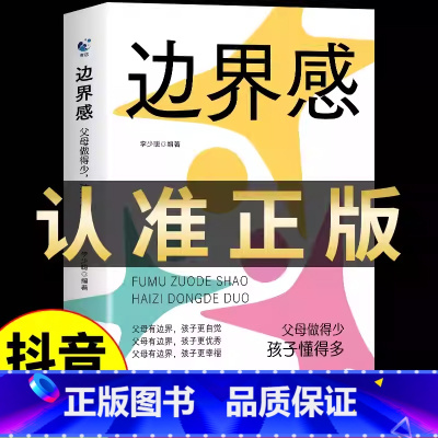 边界感+父母话术 [正版]抖音同款边界感书籍 父母做得少,孩子懂得多 做有边界感的妈妈不用督促的孩子育儿书籍必读儿童心理
