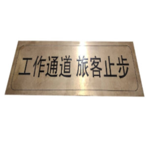 众行城 工作通道旅客止步铜板标识 CY-TB006 个