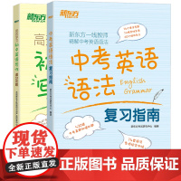 [新东方店]学习:初中英语写作满分攻略+中考英语语法复习指南(共2本)初三完形填空阅读理解书面表达教辅 英语