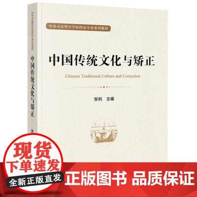 正版 中国传统文化与矫正 张利 主编 法律出版社