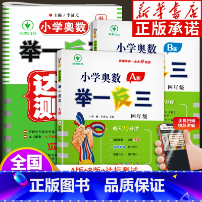 举一反三[A+B版+达标测试]全3册 小学四年级 [正版]小学奥数举一反三四年级A版B版全套全国版 4年级上册下册数学创