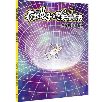 [N]太空掉下外星兔/疯狂兔子爆笑漫画书-9787545576405