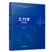 正版新书]土力学(第2版)/苏栋苏栋9787302528517