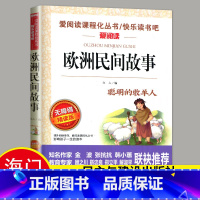 必读 《欧洲民间故事》民主与建设出版社 [正版]2024秋海门好书五年级上册下册中国民间故事欧洲民间故事非洲民间故事春酒