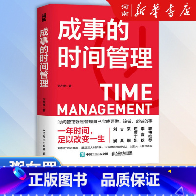 成事的时间管理 [正版]成事的时间管理 粥左罗 一年时间足以改变一生