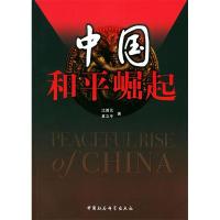 正版新书]中国和平崛起江西元9787500446583