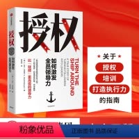 [正版]樊登 如何激发全员领导力 比赋能更高级的领导力 L大卫马凯特著 管理能力 出版社图书 书籍