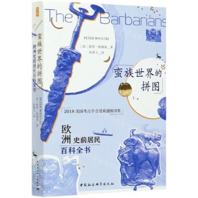 [N]蛮族世界的拼图(欧洲史前居民百科全书)-9787520367776