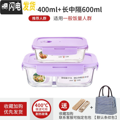 三维工匠微波炉专用可加热玻璃耐热保鲜碗上班族女带饭便当盒分隔学生饭盒 薰衣草紫长400+长隔600[赠餐具+包]