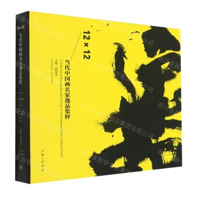 [N]12×12(当代中国画名家逸品集粹)(精)-9787542675118