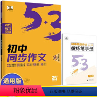 初中同步作文 八年级/初中二年级 [正版]2025版53语文初中同步作文八年级 五三8年级上册下册语文课堂作文大全同步指