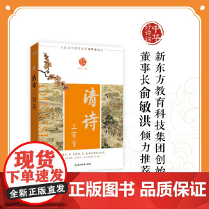 中华好诗词 清诗三百首