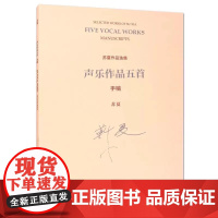 正版苏夏作品选集 声乐作品五首 手稿 苏夏 人民音乐出版社