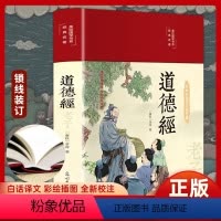 [正版]35元任选3件道德经原著彩印全解布面精装老子全集完整版原文注释白话文文白对照解读国学经典白岩松中国文学名著哲学