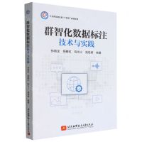 [N]群智化数据标注技术与实践(工业和信息化部十四五规划教材)-9787512438651