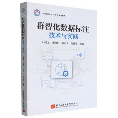 [N]群智化数据标注技术与实践(工业和信息化部十四五规划教材)-9787512438651
