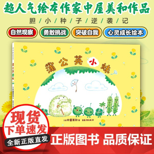 蒲公英小妹 (日)中屋美和 著 彭懿,周龙梅 译 绘本/图画书/少儿动漫书少儿 正版图书籍 新星出版社