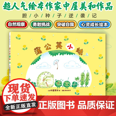 蒲公英小妹 (日)中屋美和 著 彭懿,周龙梅 译 绘本/图画书/少儿动漫书少儿 正版图书籍 新星出版社