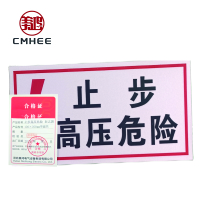 美鸿 CMHEE 止步高压危险标志牌 100×200mm带磁铁 块