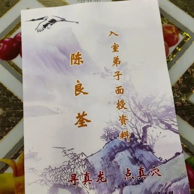 陈良荃 寻真龙点真穴入室弟子面授资料 精印本 实物如图 实物如图