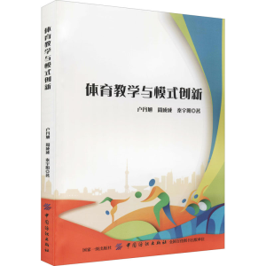 醉染图书体育教学与模式创新9787518051670