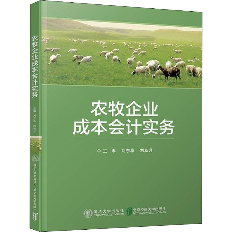 醉染图书农牧企业成本会计实务9787512137462
