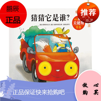 猜猜它是谁奇妙洞洞书第三辑0-1-2-3低幼宝宝益智启蒙撕不烂早教书未来出版社方素珍