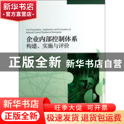 正版 企业内部控制体系构建、实施与评价 张继德著 经济科学出版