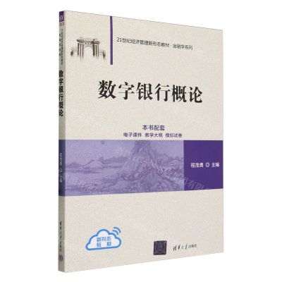 [N]数字银行概论(21世纪经济管理新形态教材)/金融学系列-9787302653059