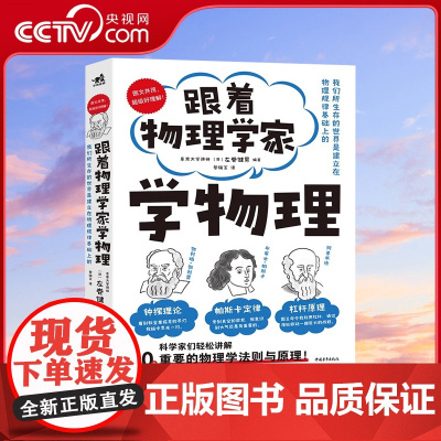 [央视网]跟着物理学家学物理 好玩有趣与科学家理解50个重要的物理法则和原理手绘漫画图文并茂儿童少儿科普知识读物ZQ