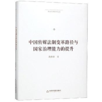 音像中国传媒法制变革路径与治理能力的提升萧燕雄著