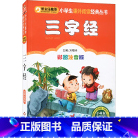 三字经 彩图注音版 [正版]彩图注音版三字经完整版儿童课外书一年级二年级三年级上册下童话文学图书本小学生课外阅读书籍少儿