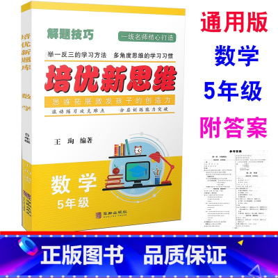 [正版] 培优新思维 数学 5年级上下册/五年级全一册 通用版 小学数学解题技巧举一反三滚动练习分层训练例题讲解同步练