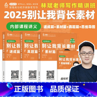[]课程+讲义2025林斌别让我背长素材 [正版]课程+讲义2025林斌写作别让我背长素材25林斌写作 199管理类