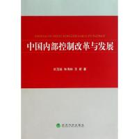 正版新书]中国内部控制改革与发展刘玉廷//朱海林//王宏97875058