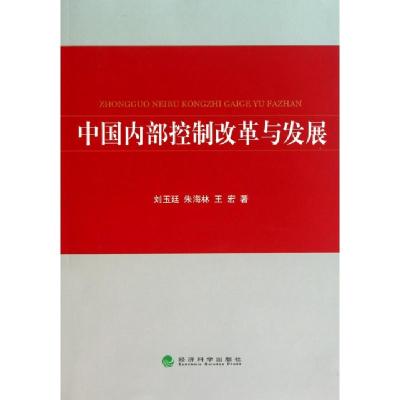 正版新书]中国内部控制改革与发展刘玉廷//朱海林//王宏97875058