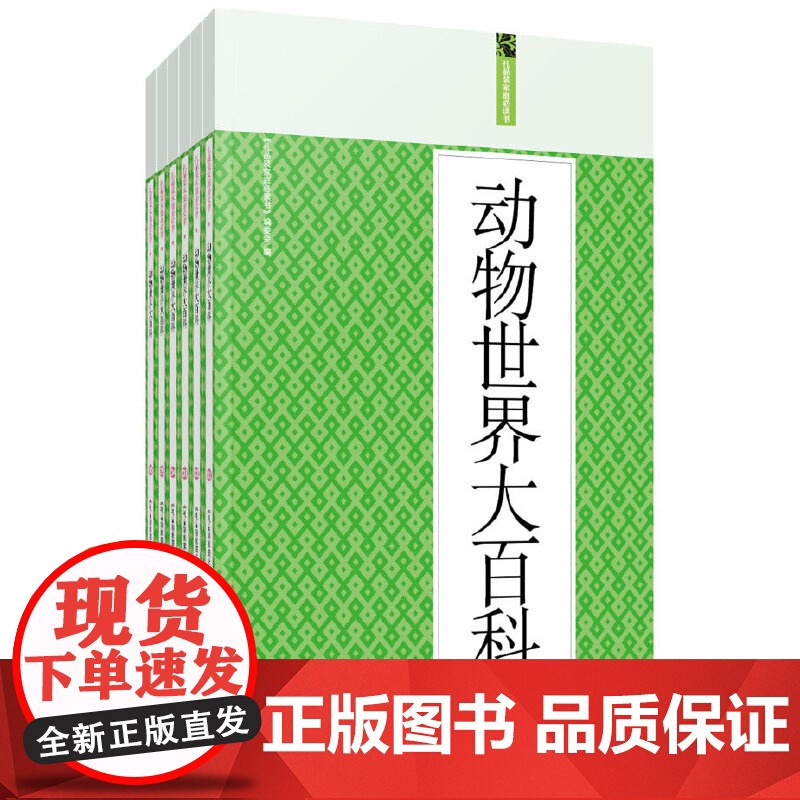 动物世界大百科:礼品装家庭书(全六册)