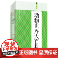动物世界大百科:礼品装家庭书(全六册)