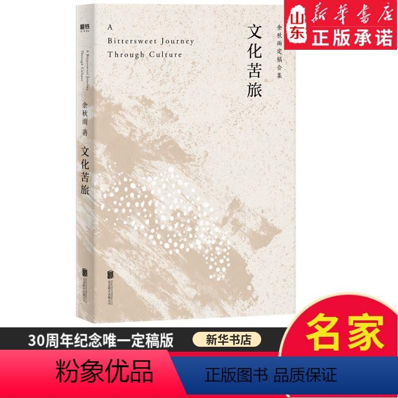 [正版]文化苦旅余秋雨著新版 初中生阅读的一本书 30周年纪念余秋雨亲定版9787559639233书店书籍