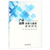 正版新书]产品品牌评价与建设案例研究吴芳蔡华利段琦康键张宁97