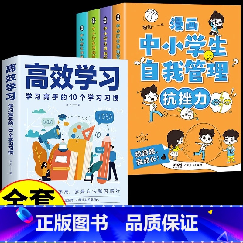 [5册] 自我管理+高效学习 [正版]严选全套4册漫画中小学生自我管理抗挫力时间青少年儿童绘本12-13岁初中生小学生心