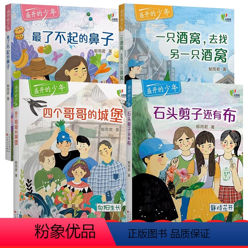 盛开的少年系列[全套4册] [正版]盛开的少年系列 全套4册 郁雨君 四个哥哥的城堡 石头剪子还有布 了不起的鼻子 9-